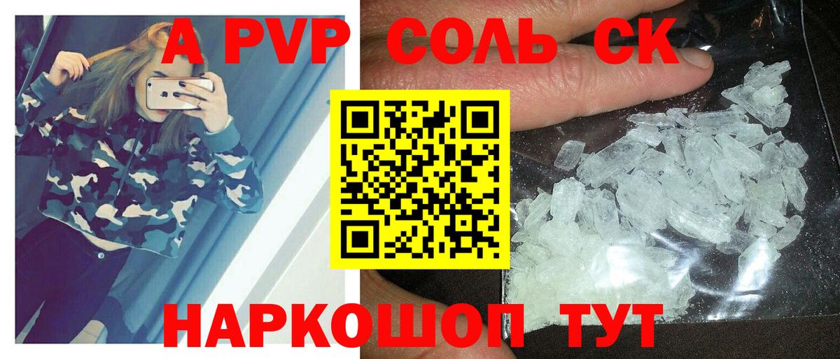 Альфа ПВП Соль Шахты