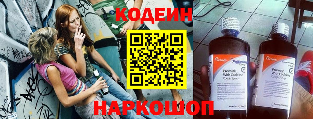 Codein напиток Lean (лин) Шахты