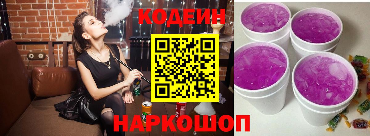Codein напиток Lean (лин)  Вход с VPN  Шахты 